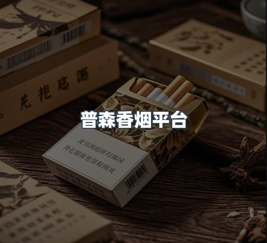 关于普森香烟平台